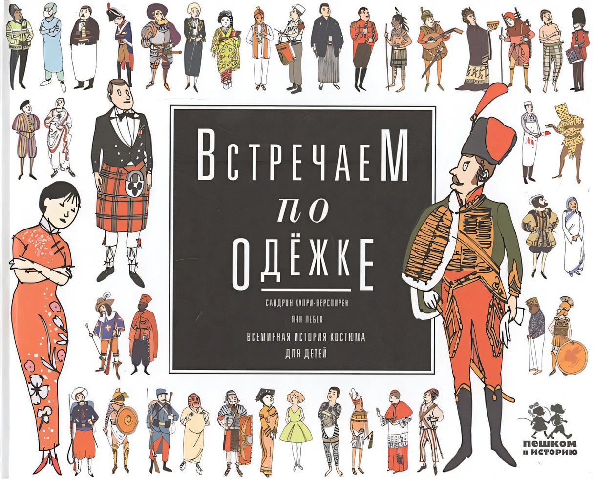 Обложка Встречаем по одежке. Всемирная история костюма для детей 978-5-905474-50-7