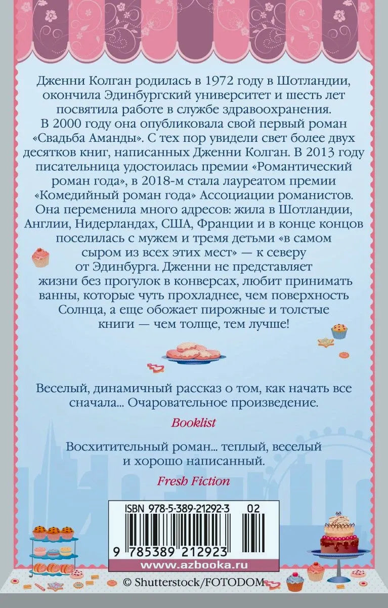 Оборотная сторона обложки с биографией Дженни Колган, отзывами, ISBN и иллюстрациями десертов.