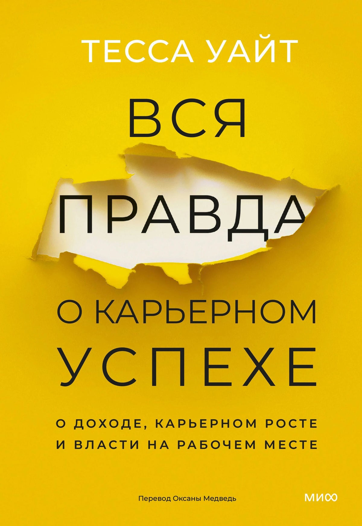Жёлтая обложка книги Тессы Уайт «Вся правда о карьерном успехе»