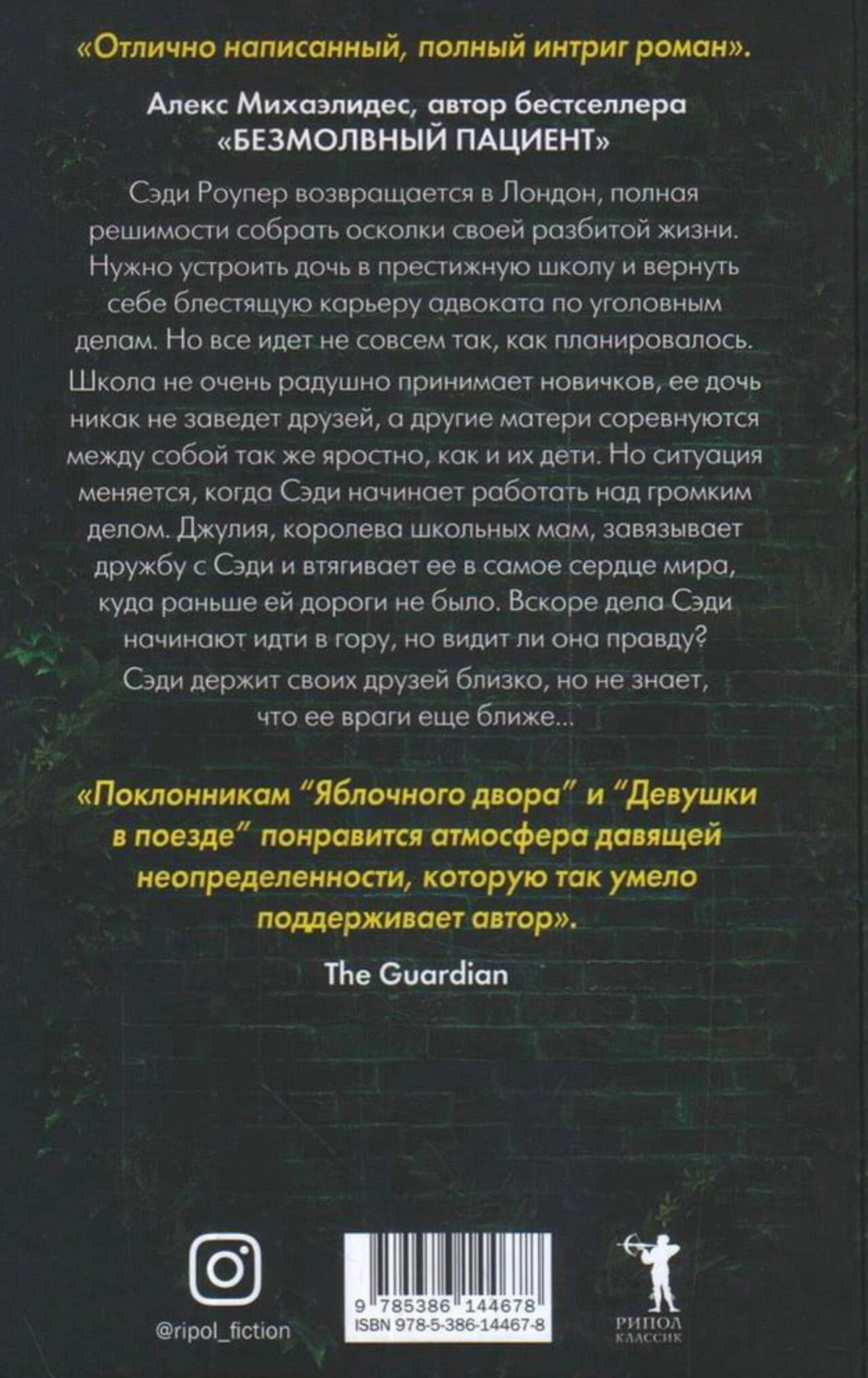 Задняя обложка с аннотацией, отзывами, штрихкодом и логотипом «Рипол Классик».