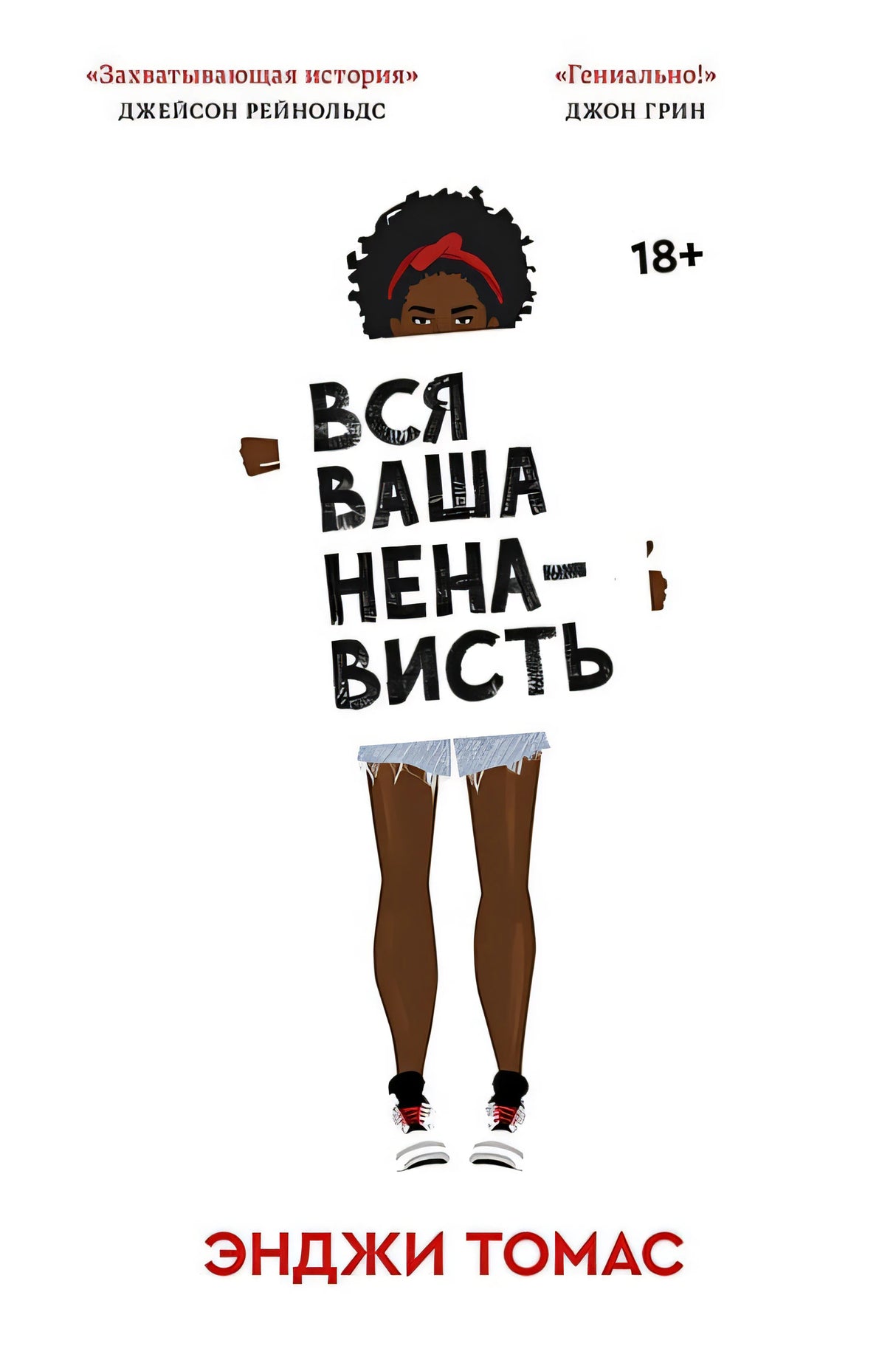 Обложка Вся ваша ненависть 978-5-6042627-6-4