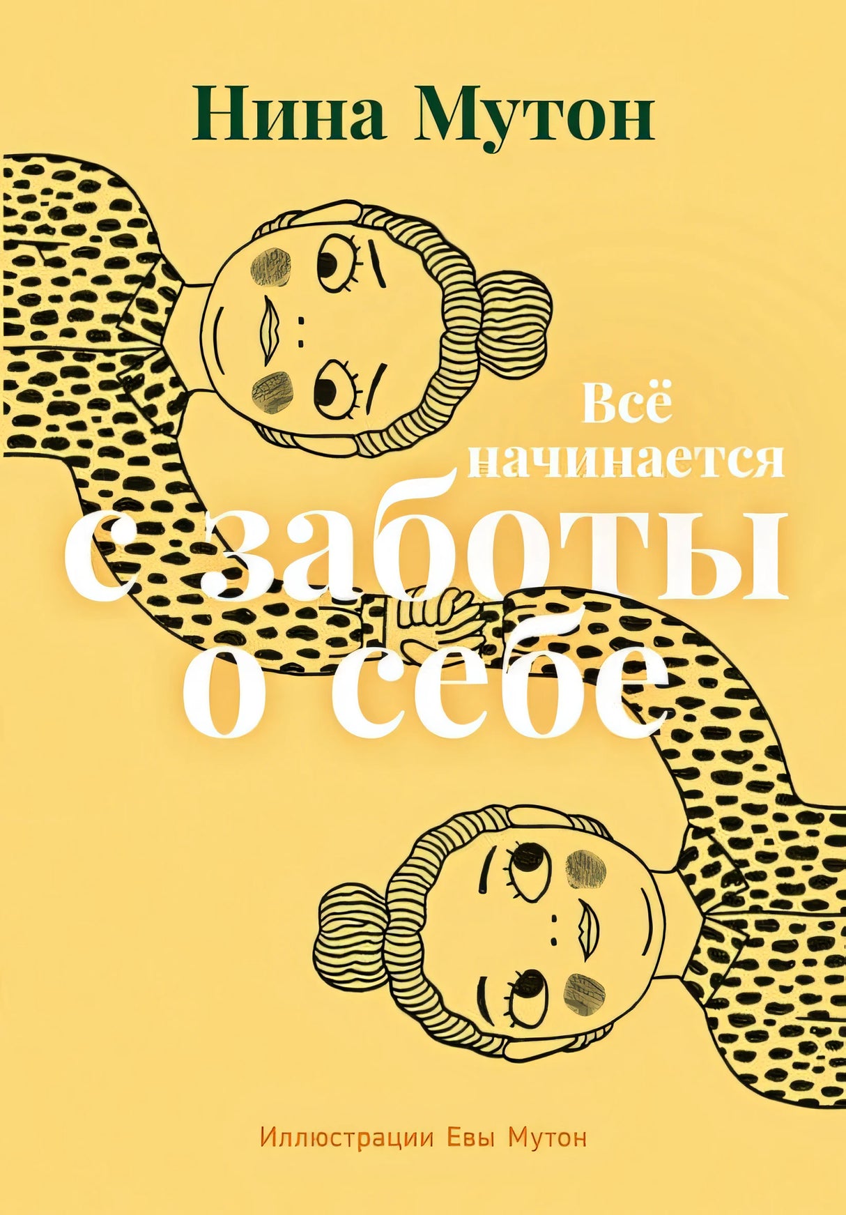 Обложка Всё начинается с заботы о себе 978-5-9614-8477-9