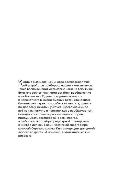 Страница вступления с авторским текстом о механизмах и воображении