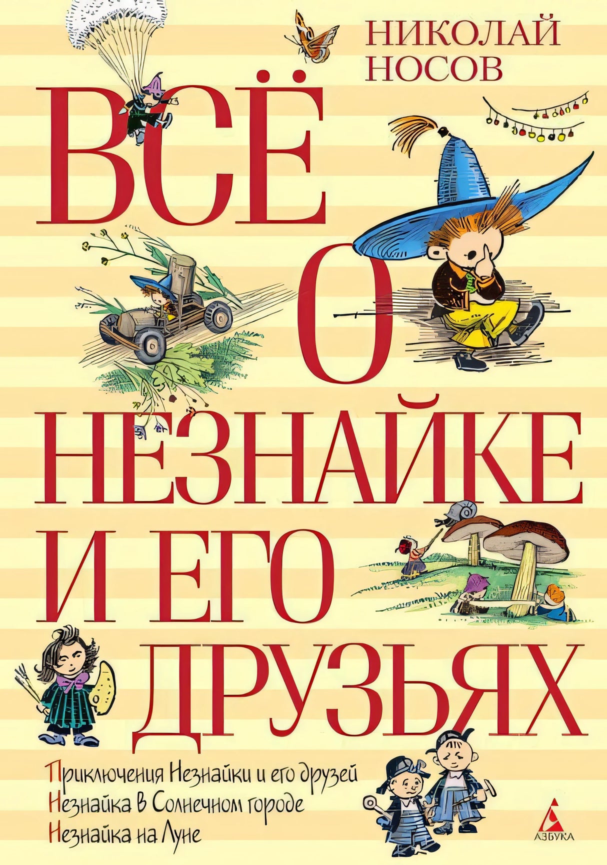 Обложка Всё о Незнайке и его друзьях 978-5-389-06678-6