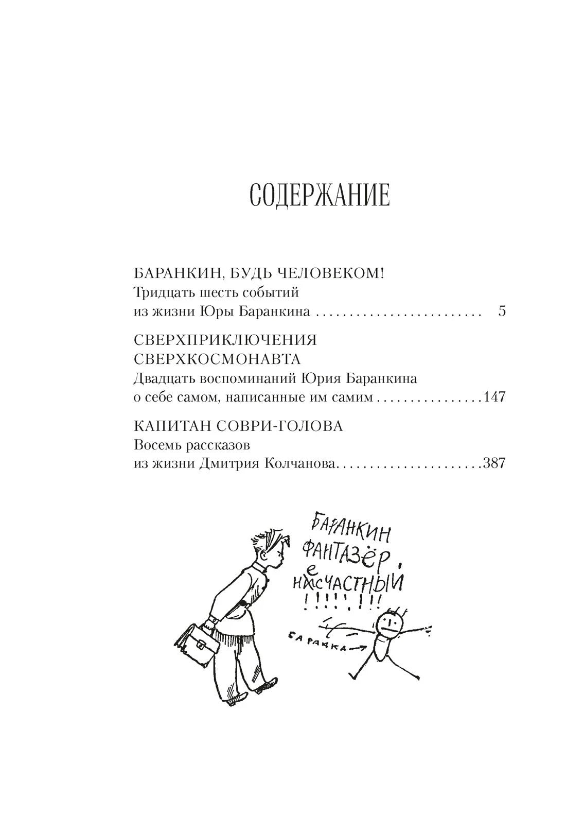 Страница содержания с перечнем повестей и рисунком Баранкина