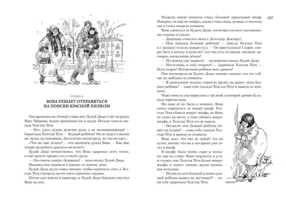 Разворот страниц 106–107 с главой «Вова решает отправиться на поиски Красной Шапочки».