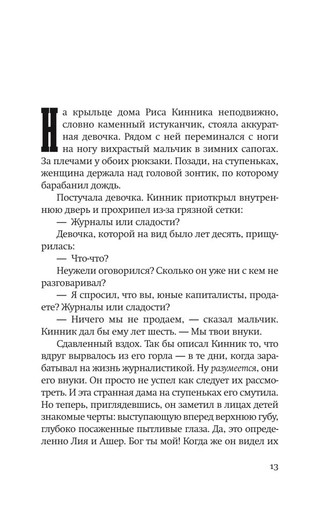 Страница 13 с началом главы и диалогом Кинника с детьми.