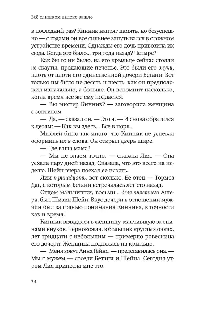 Страница 14 с диалогом Кинника, Лии и Анны Гейнс.