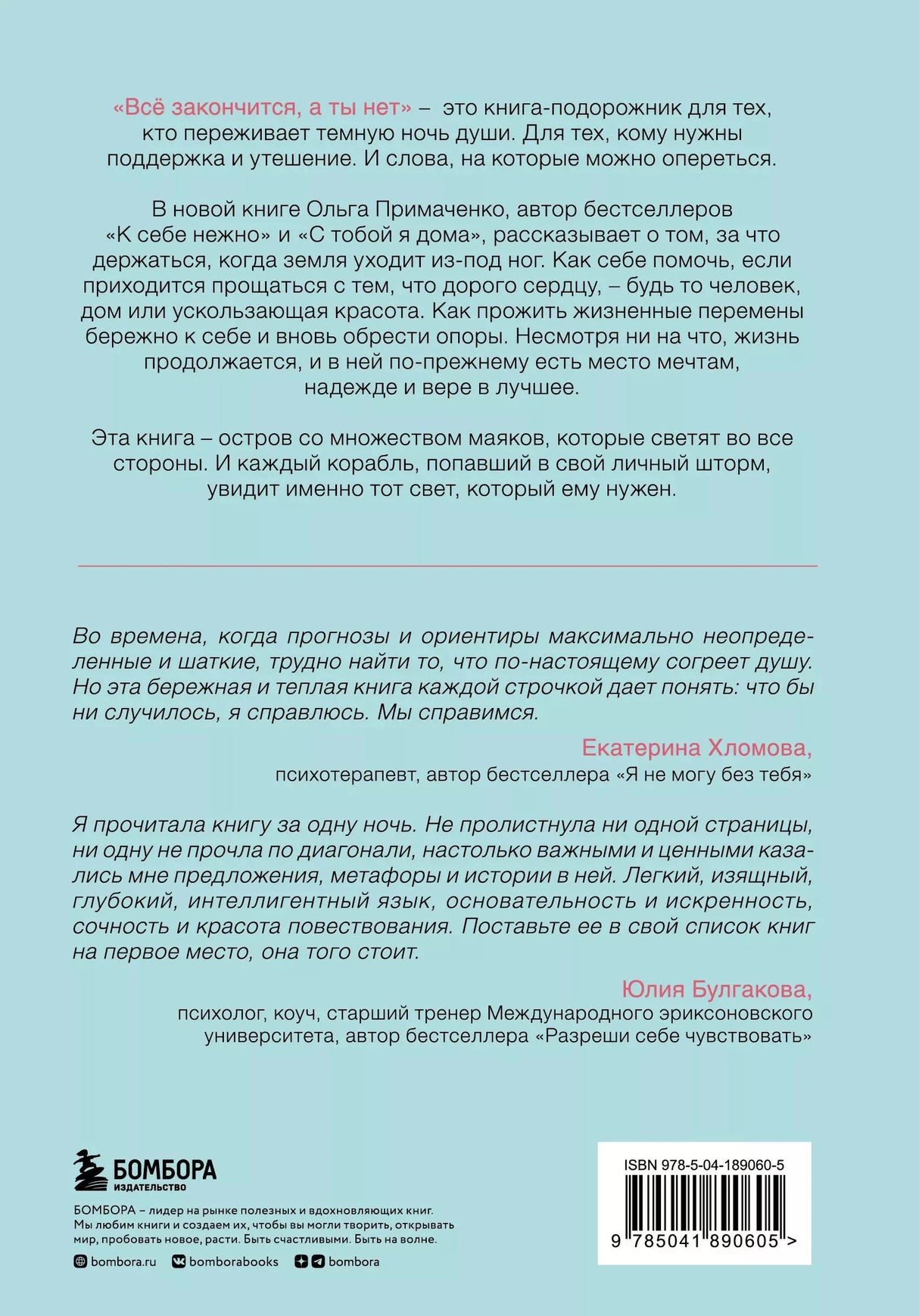 Всё закончится, а ты нет. Книга силы, утешения и поддержки 9785041890605