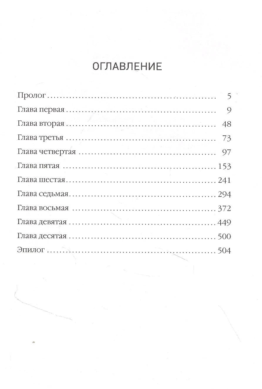Страница оглавления с прологом, десятью главами и эпилогом.