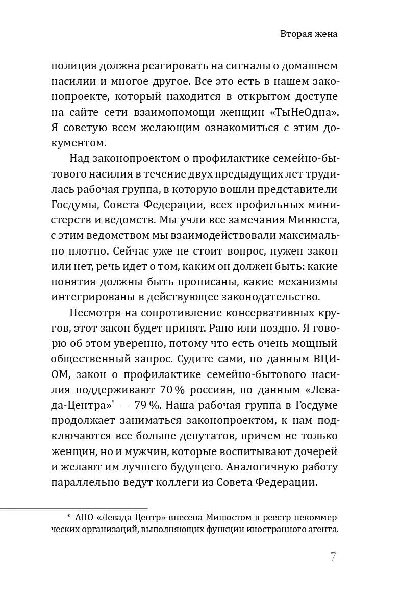 Страница предисловия с текстом о законопроекте о профилактике насилия.