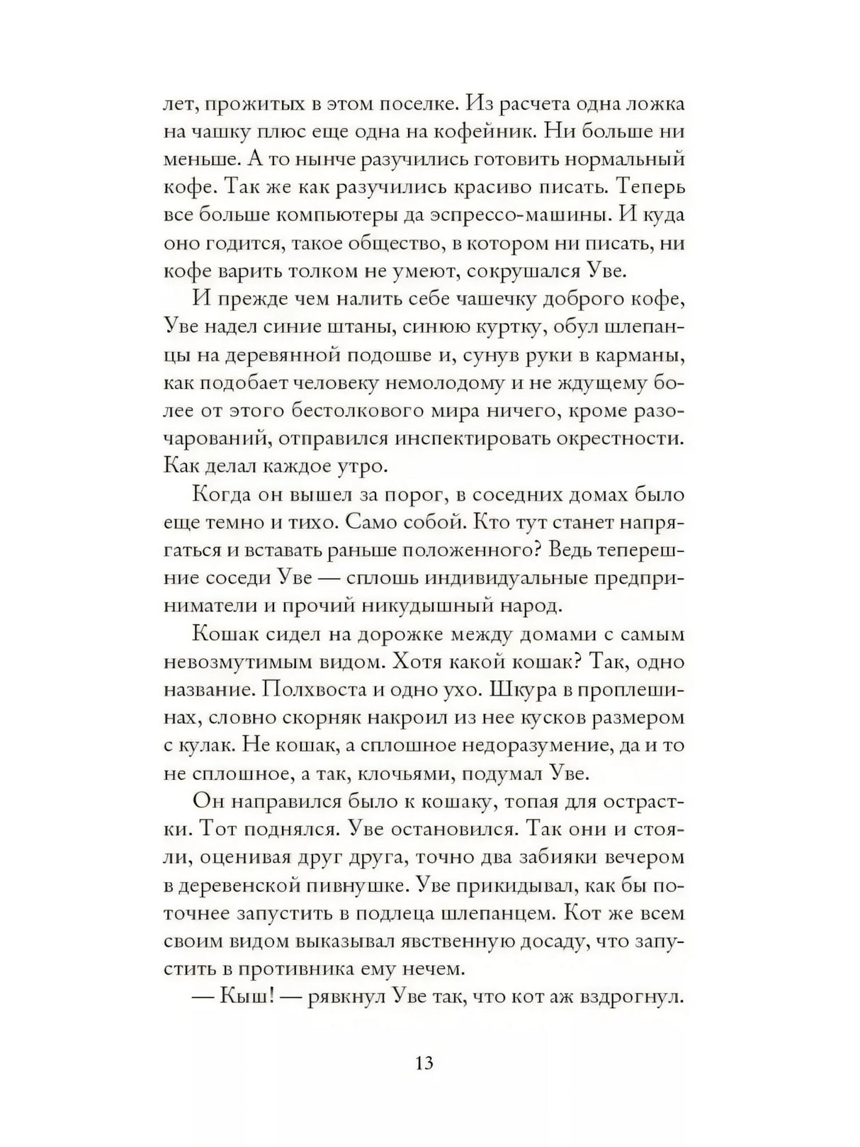Страница 13 с текстом романа об Уве и встрече с котом
