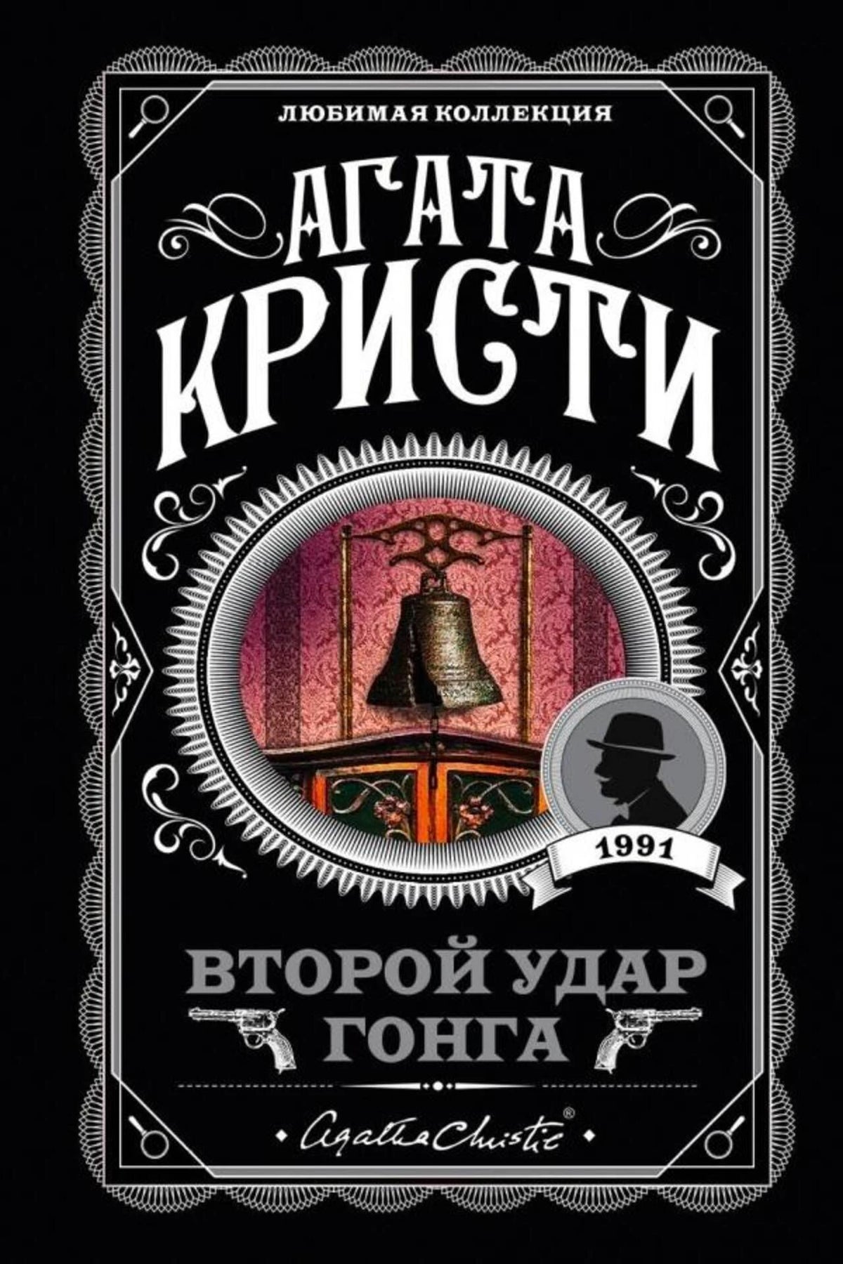 Фронтальная обложка книги Агаты Кристи «Второй удар гонга» с изображением колокола.