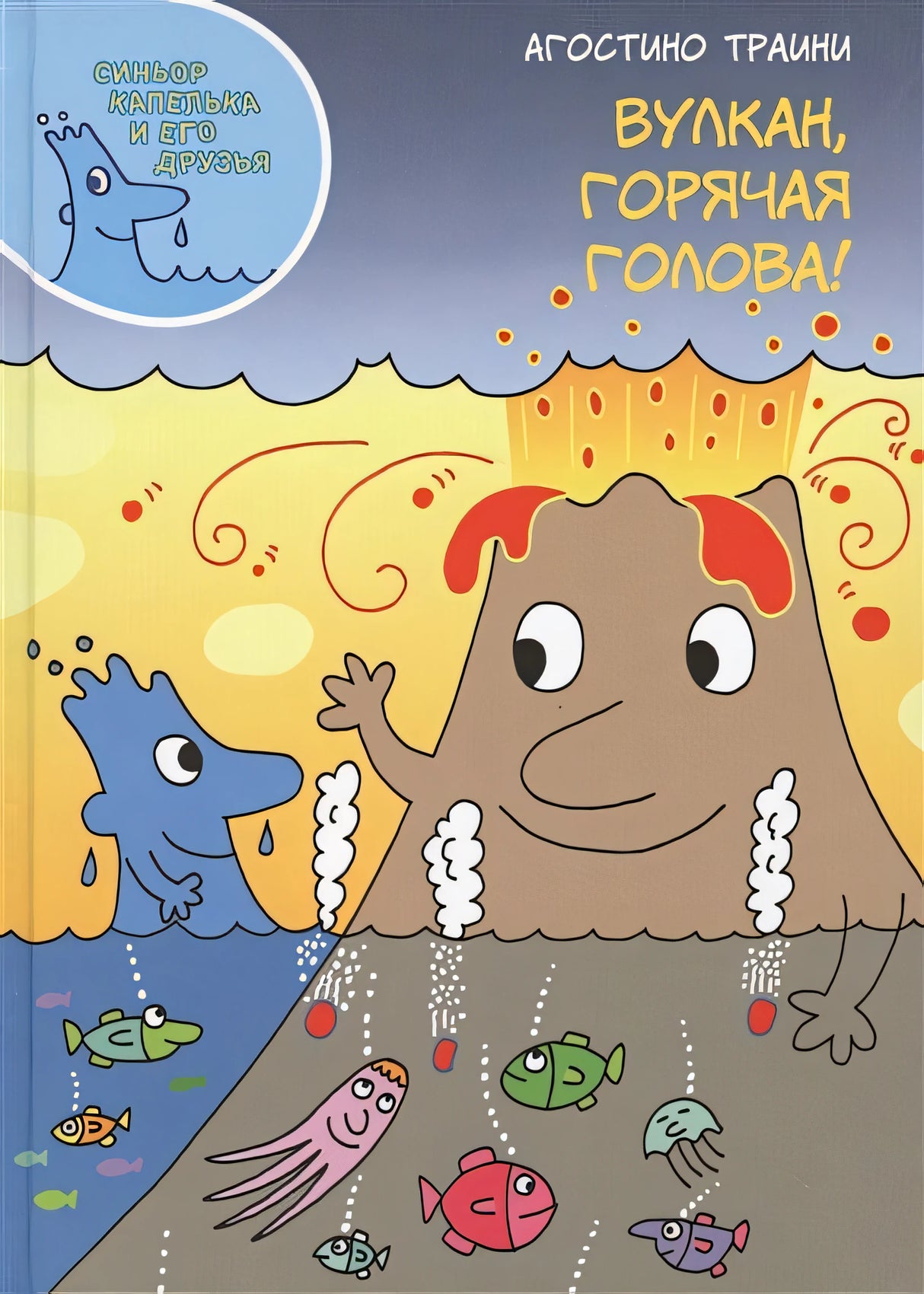 Обложка Вулкан, горячая голова! 978-5-907261-01-3