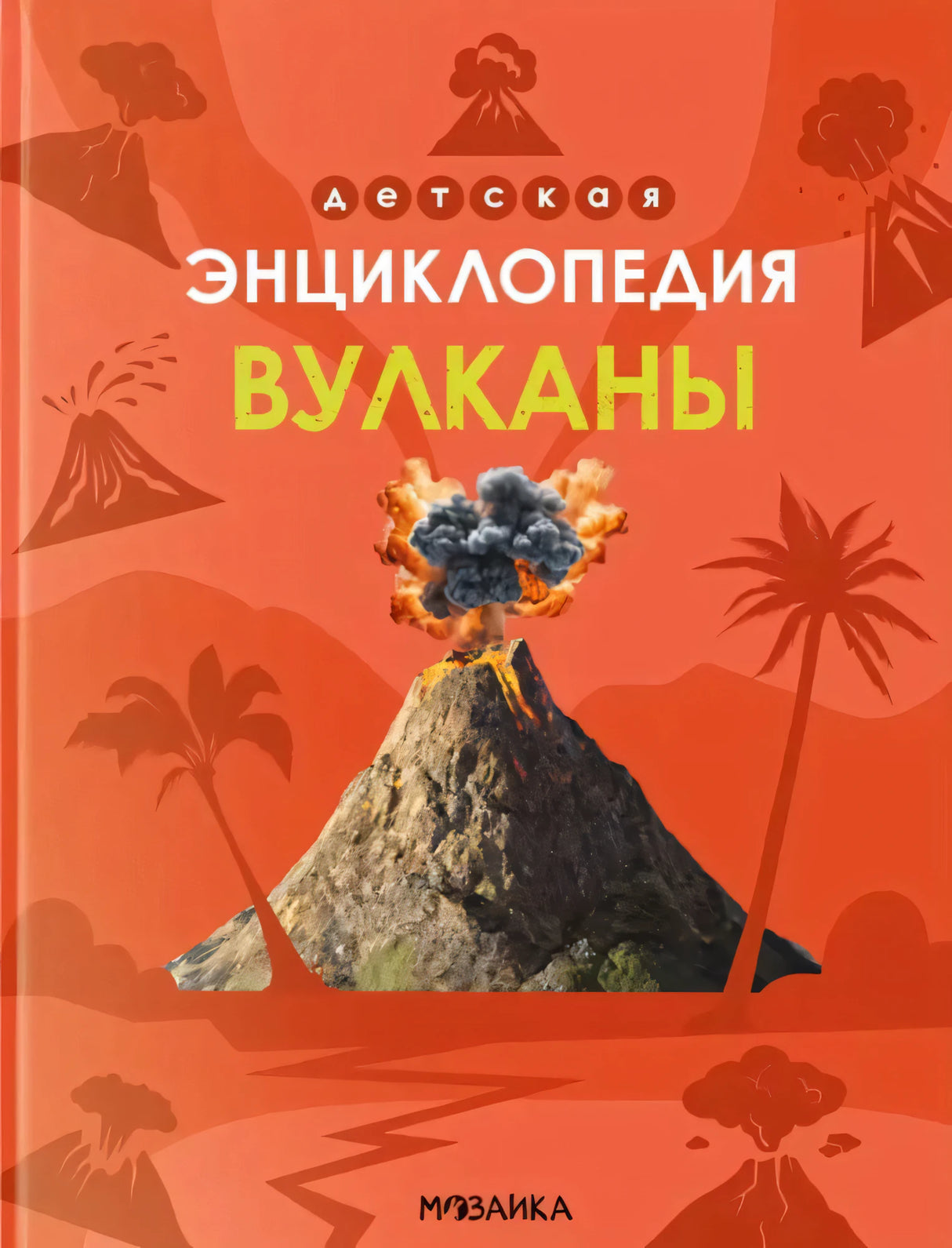 Детская энциклопедия. Вулканы null - 0