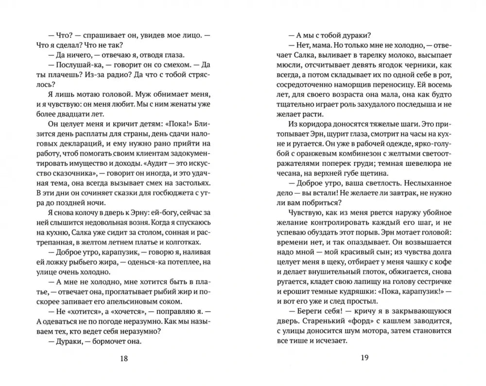 Разворот с русским текстом романа, страницы 18–19
