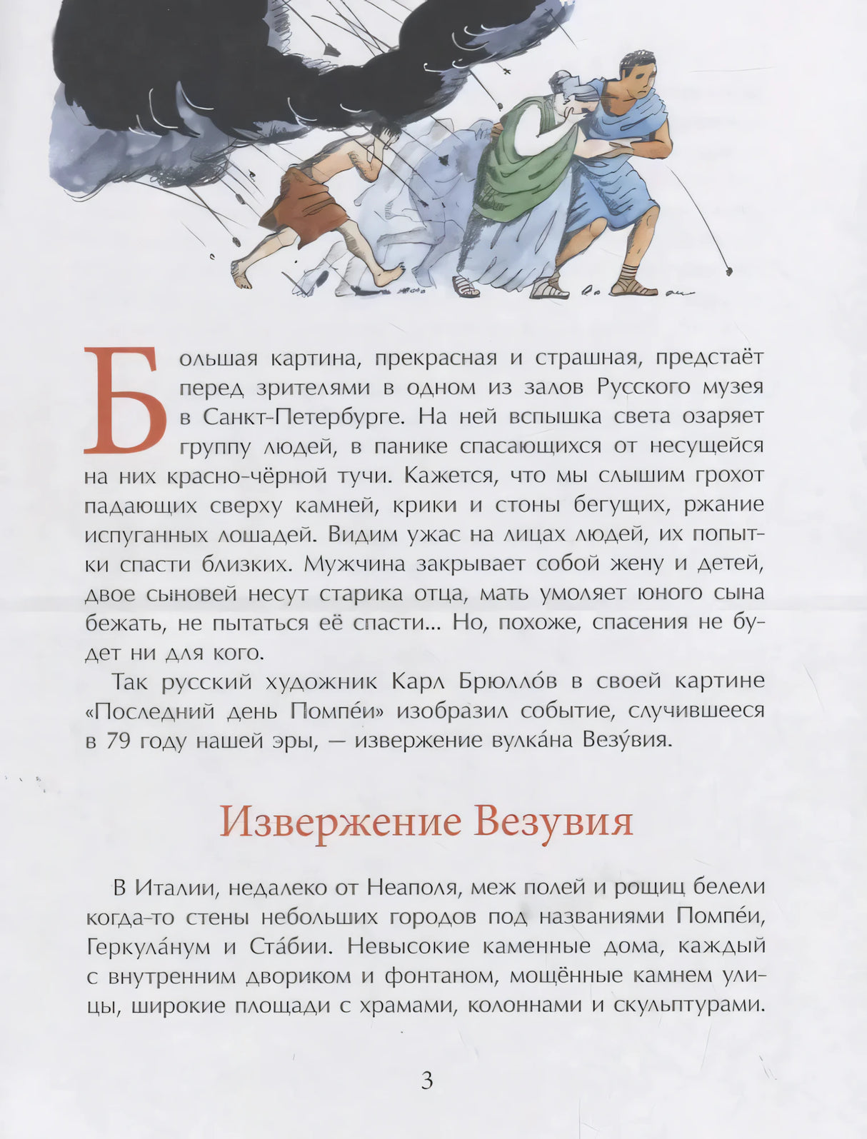 Страница 3 с текстом «Извержение Везувия» и рисунком бегущих людей