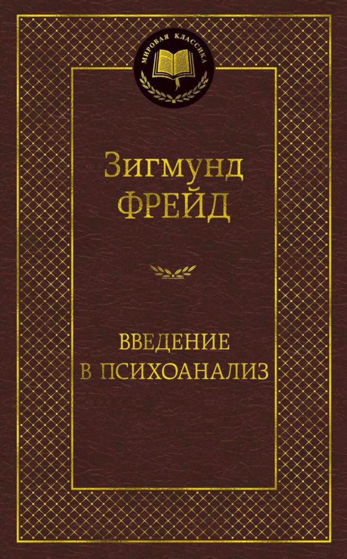 Обложка книги Зигмунда Фрейда «Введение в психоанализ»