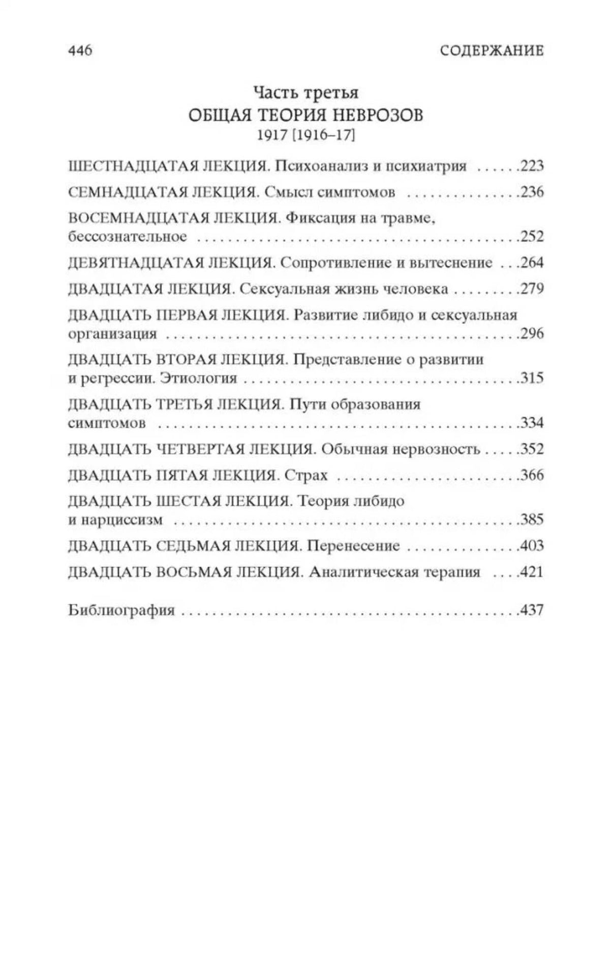 Продолжение содержания: лекции по общей теории неврозов