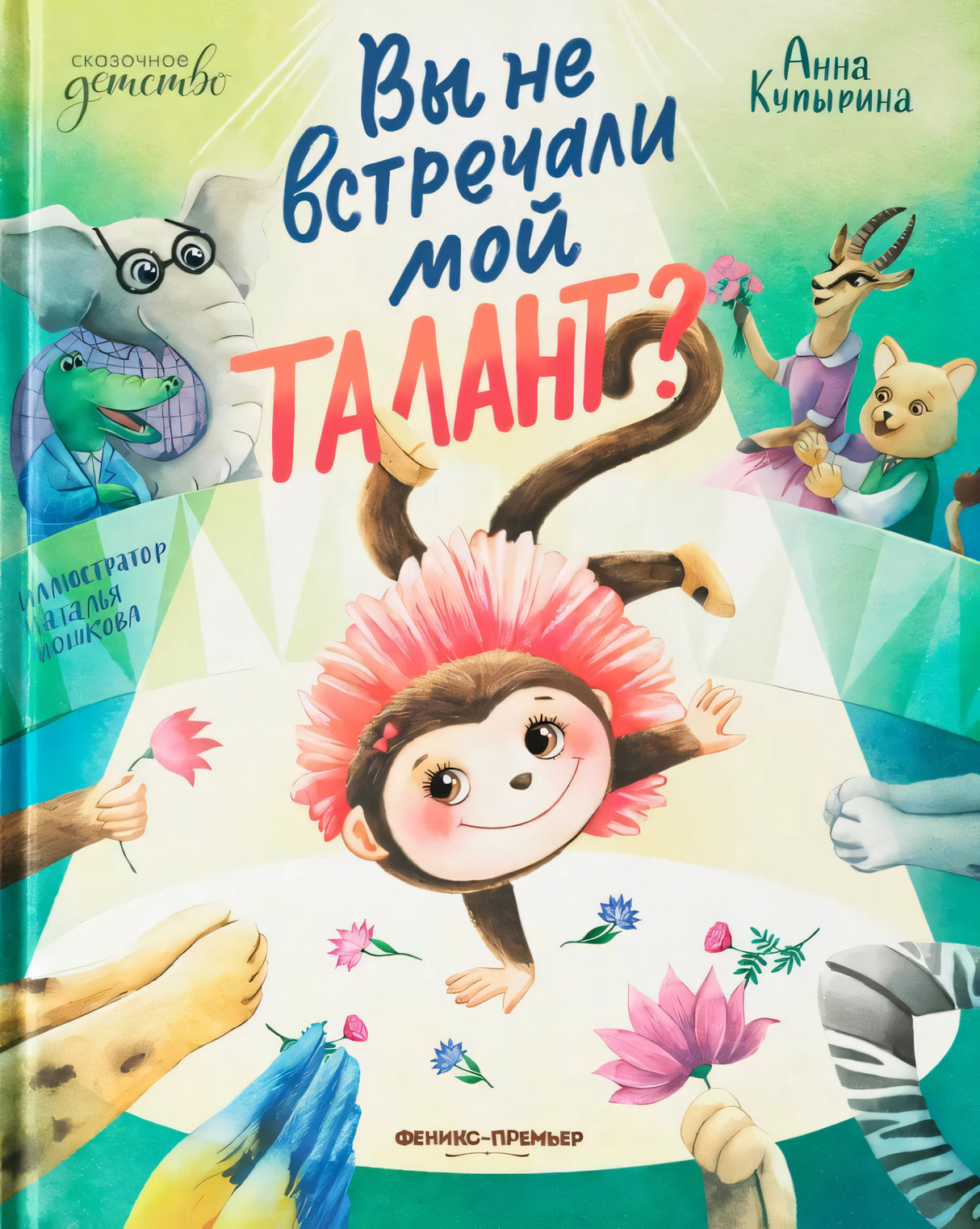 Вы не встречали мой талант?; авт. Купырина; сер. Сказочное детство; ISBN 978-5-222-37592-1 9785222375921