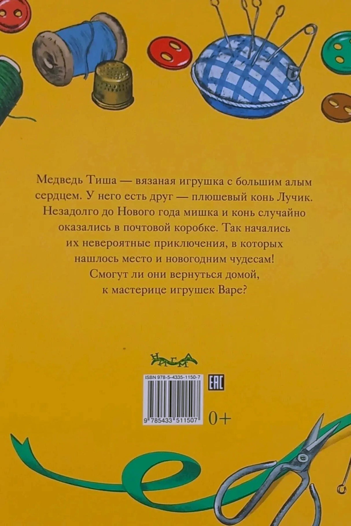 Задняя обложка с аннотацией, штрихкодом и швейными принадлежностями