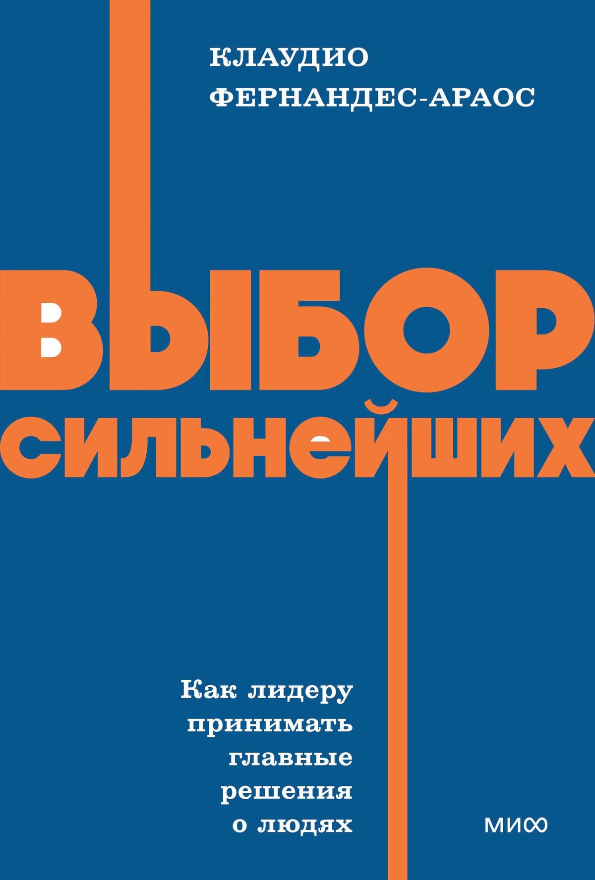 Синяя обложка книги «Выбор сильнейших» Клаудио Фернандеса-Араоса