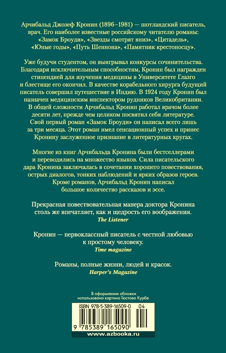 Задняя обложка книги с аннотацией об Арчибальде Кронине, отзывами и штрихкодом