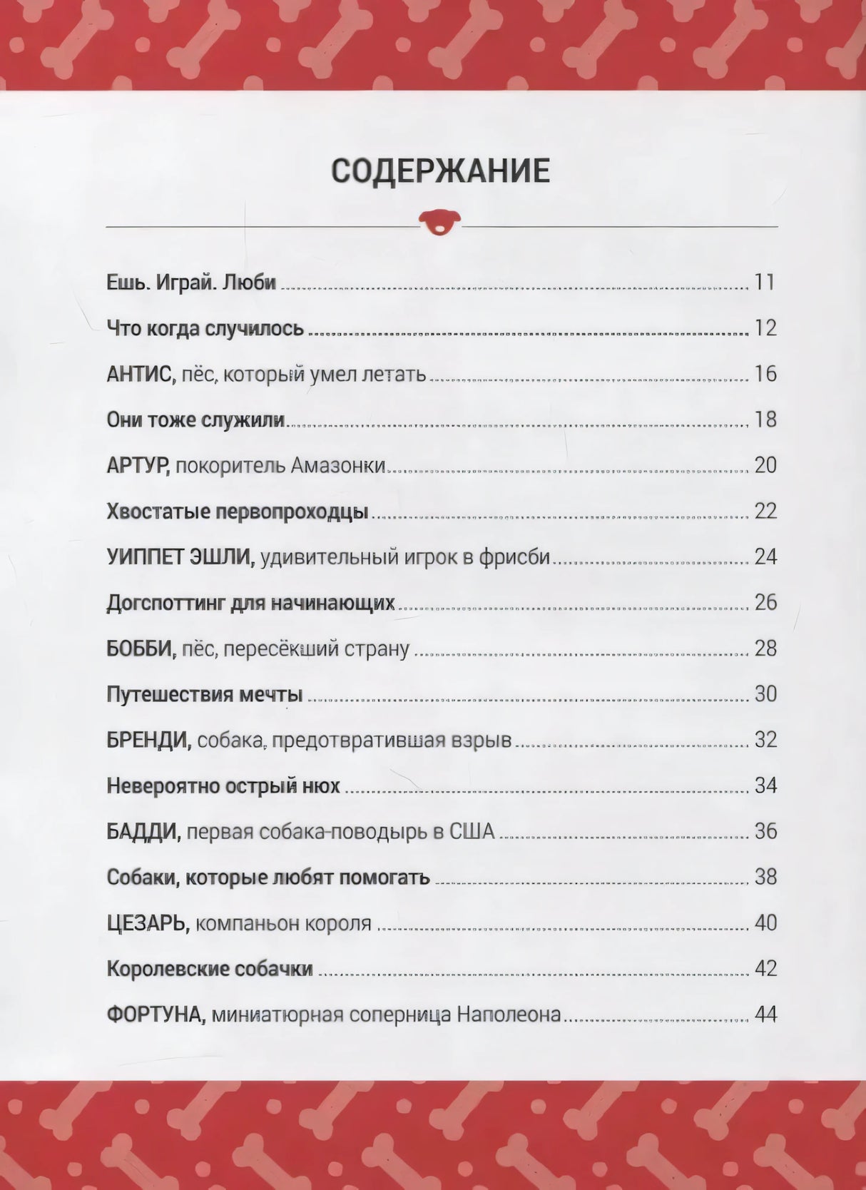Книга Выдающиеся собаки! Героические истории о верных псах 9785604942710