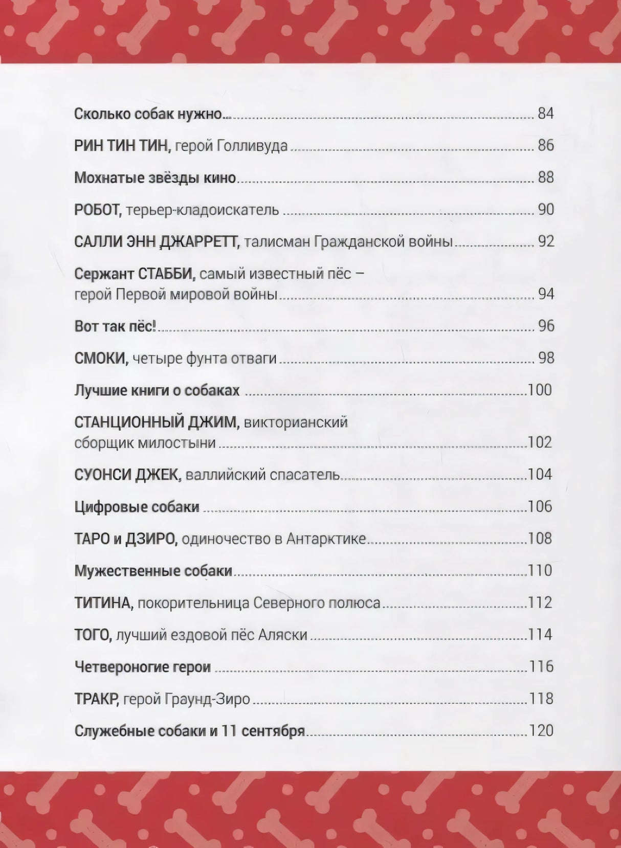 Книга Выдающиеся собаки! Героические истории о верных псах 9785604942710