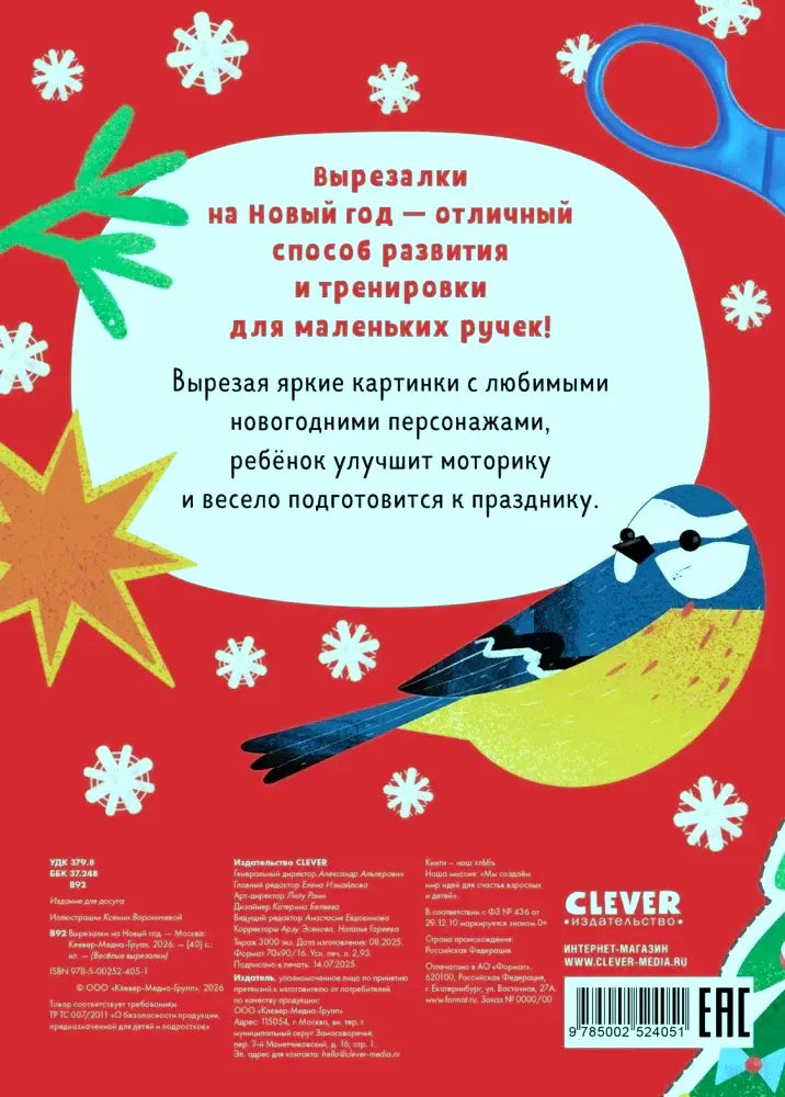 Задняя обложка книги с описанием, снегирём, ножницами и штрихкодом