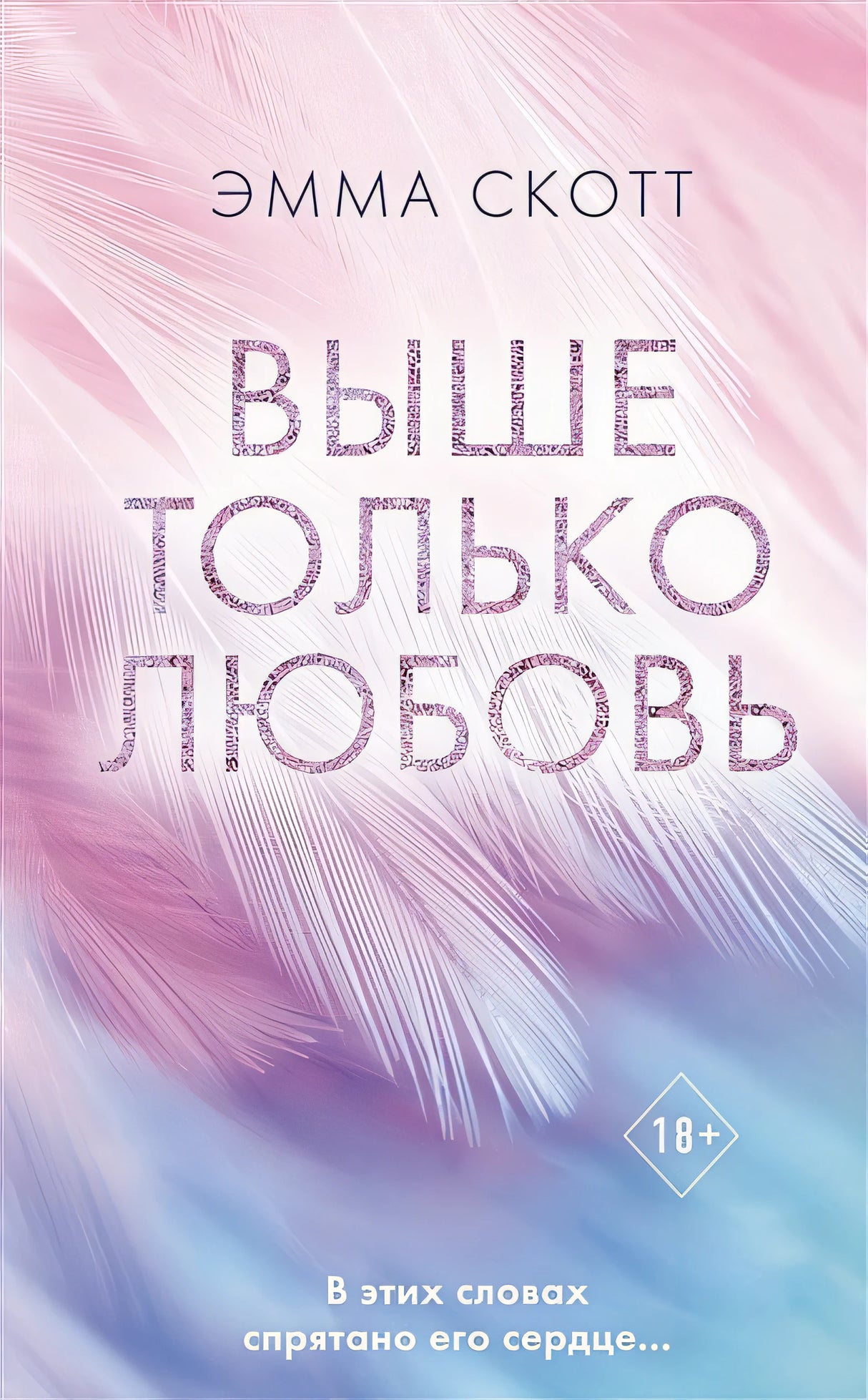 Обложка Выше только любовь 978-5-04-161987-9