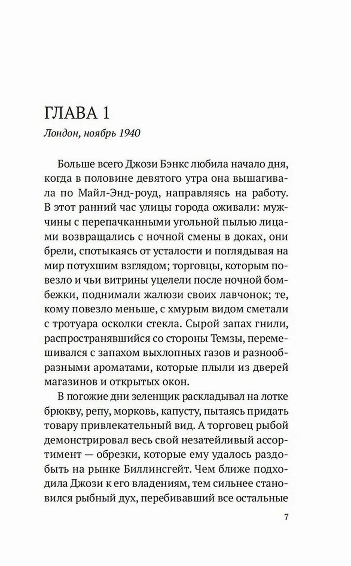 Первая страница главы 1 романа: «Лондон, ноябрь 1940». Страница 7.