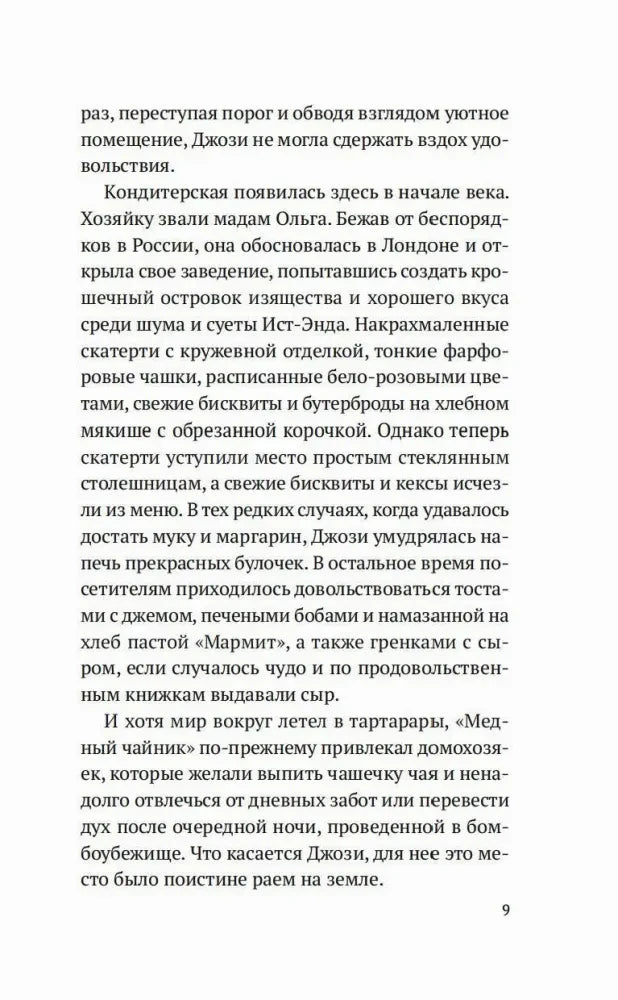 Текстовая страница 9 романа с описанием кондитерской «Медный чайник».