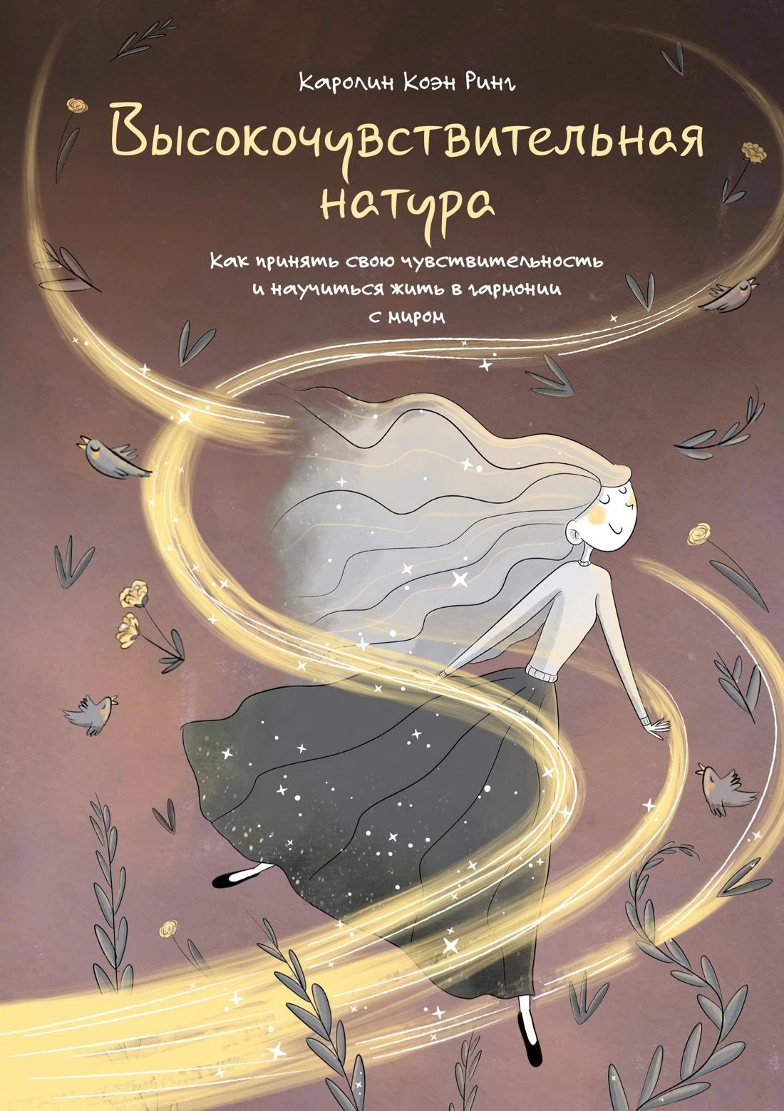 Обложка книги «Высокочувствительная натура» с девушкой и золотым вихрем.