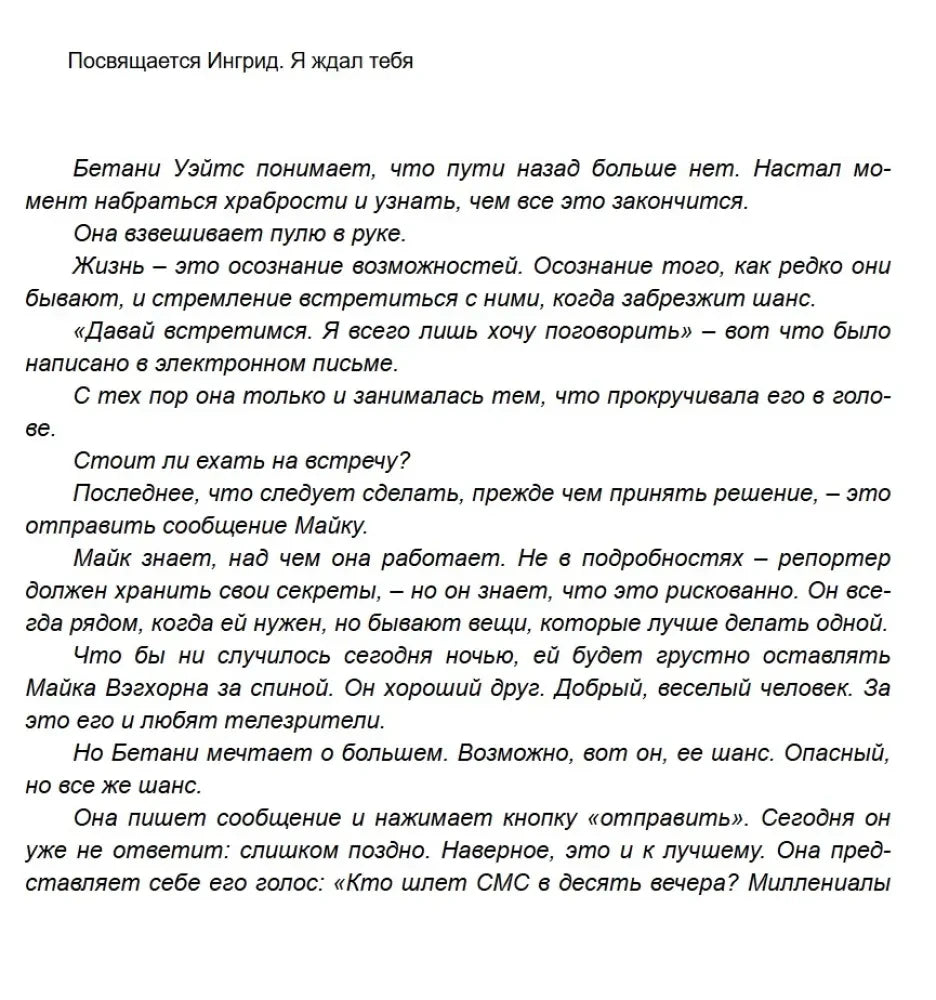 Страница с посвящением и началом пролога о Бетани Уэйтс.
