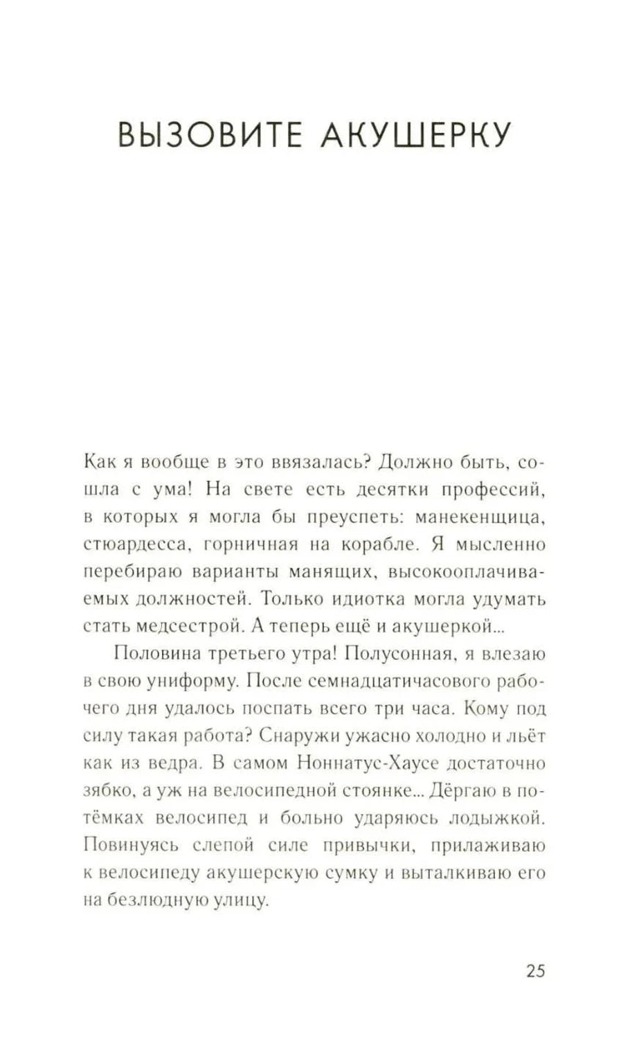Начало главы «Вызовите акушерку», страница 25