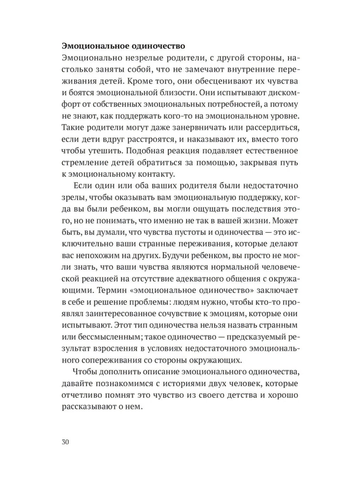 Страница 30 с разделом «Эмоциональное одиночество»