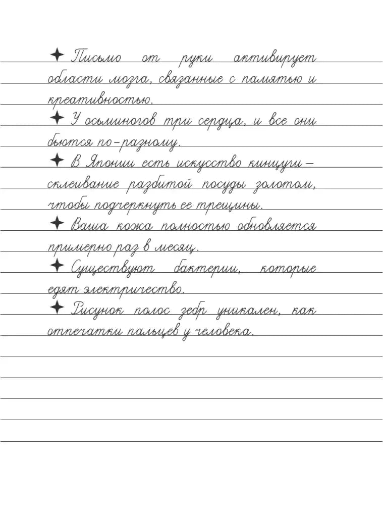 Страница прописи с фактами о мозге, «Сотворении Адама» и цветах.