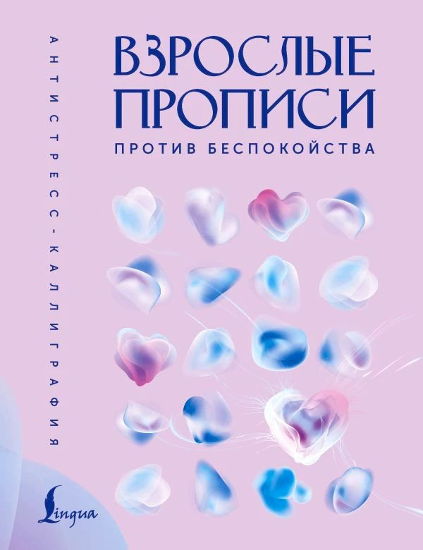 Розовая обложка «Взрослые прописи против беспокойства» с абстрактными сердцами