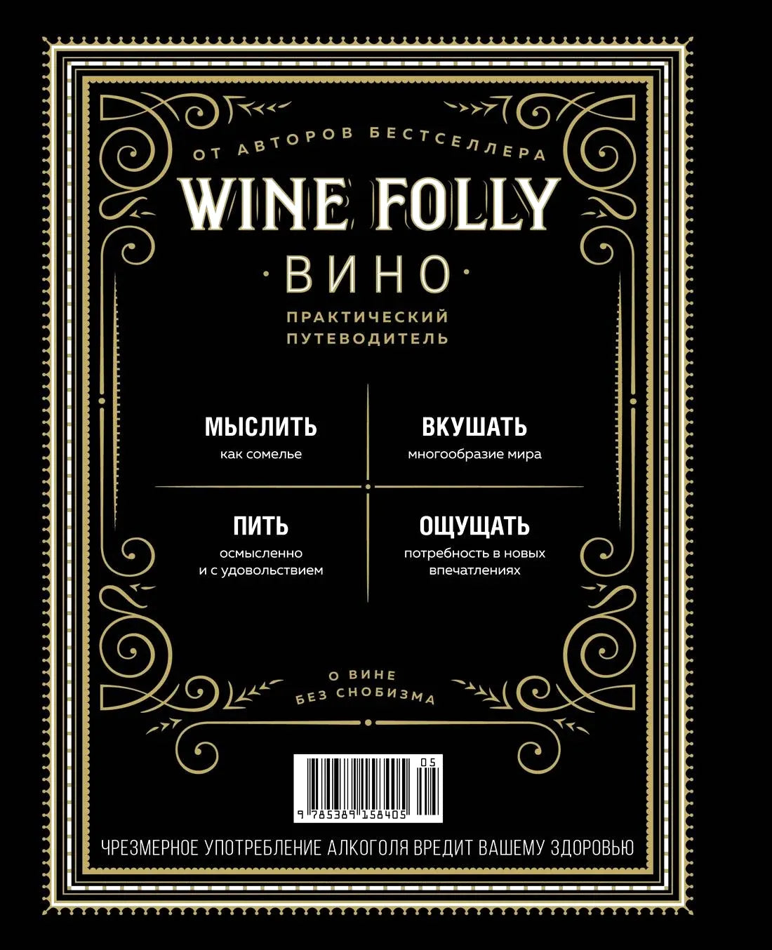 Задняя обложка Wine Folly с описанием, штрихкодом и предупреждением.