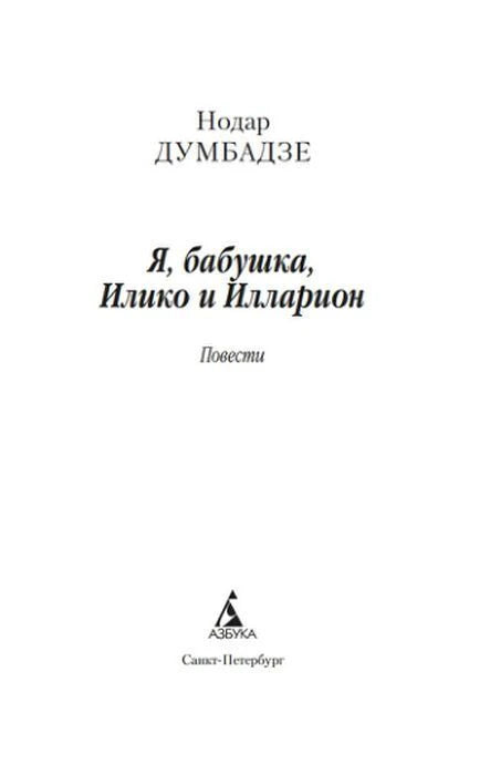 Титульный лист: Нодар Думбадзе «Я, бабушка, Илико и Илларион»