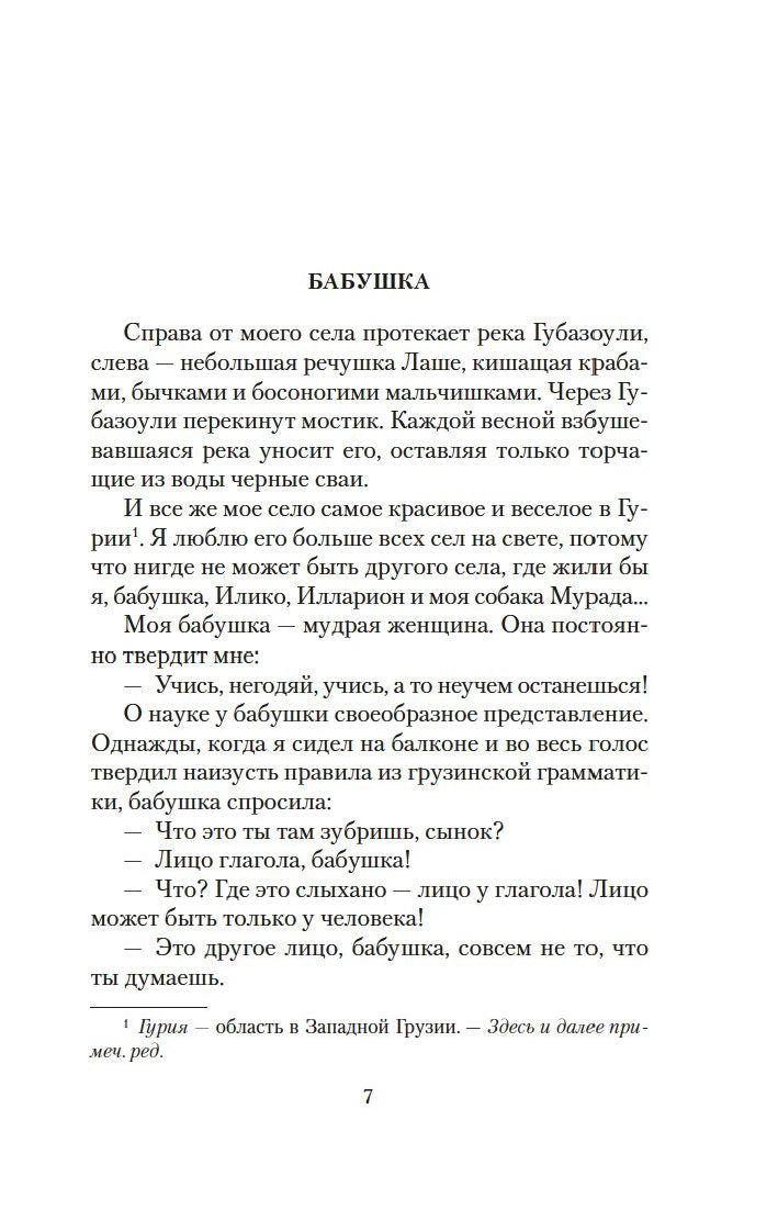 Страница 7, начало главы «Бабушка»