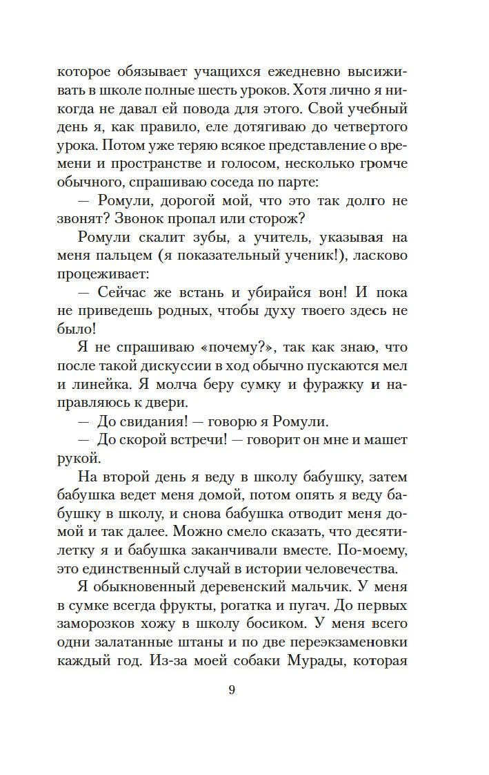 Страница 9 с рассказом героя о школе и бабушке