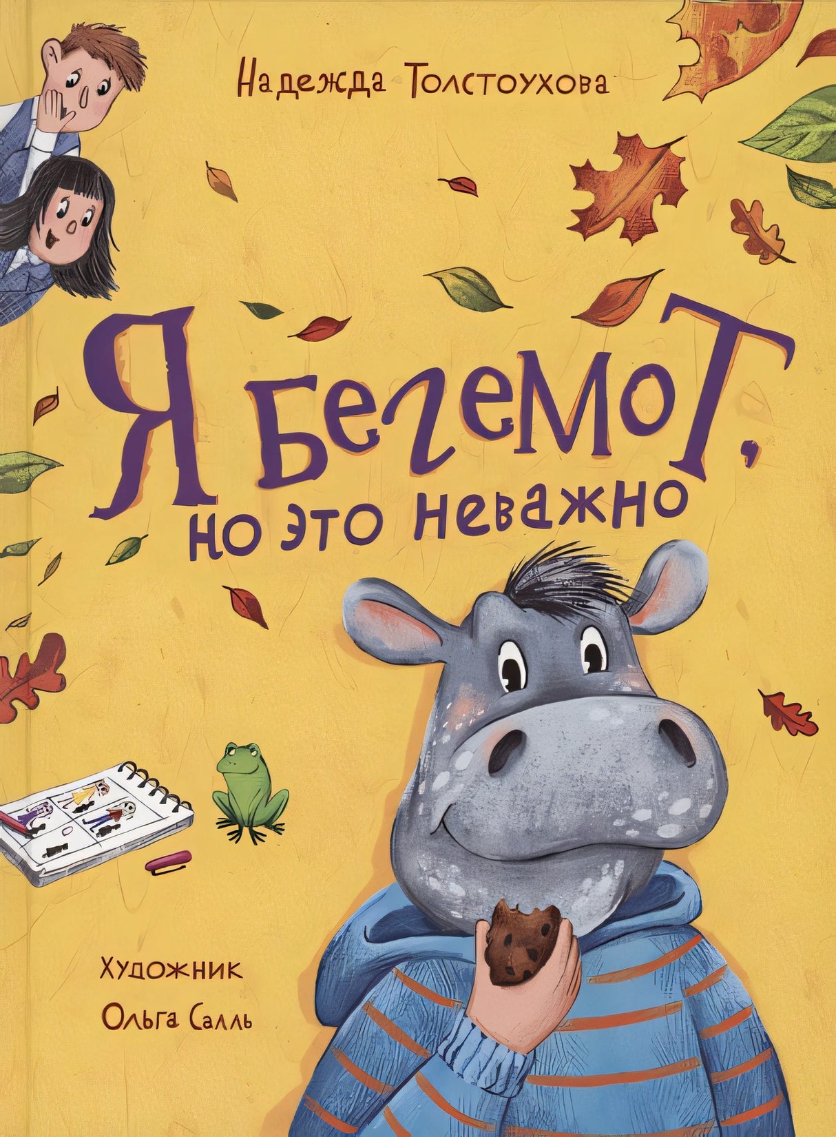 Обложка Я бегемот, но это неважно 978-5-353-10562-6