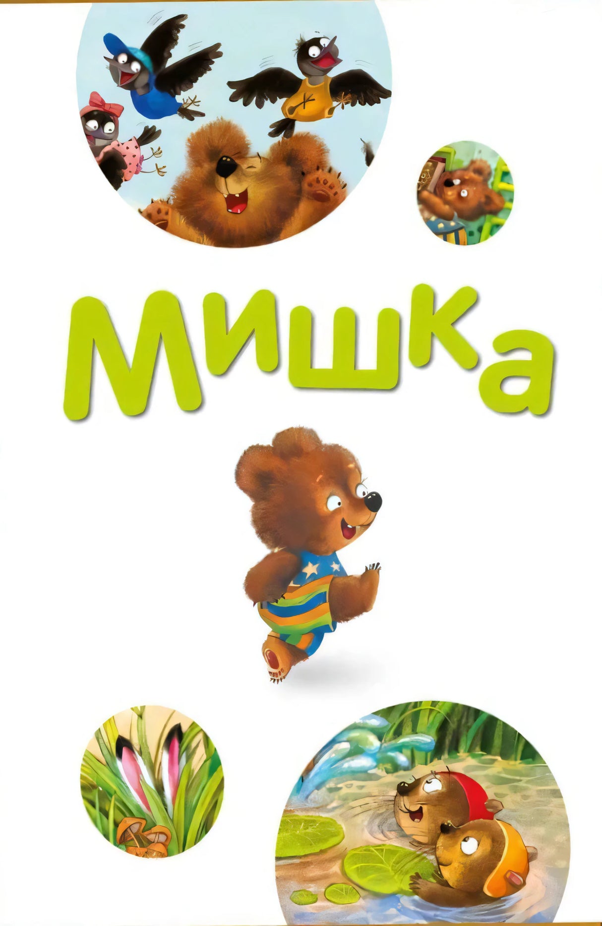 Раздел «Мишка»: крупная зелёная надпись, медвежонок и круглые фрагменты иллюстраций