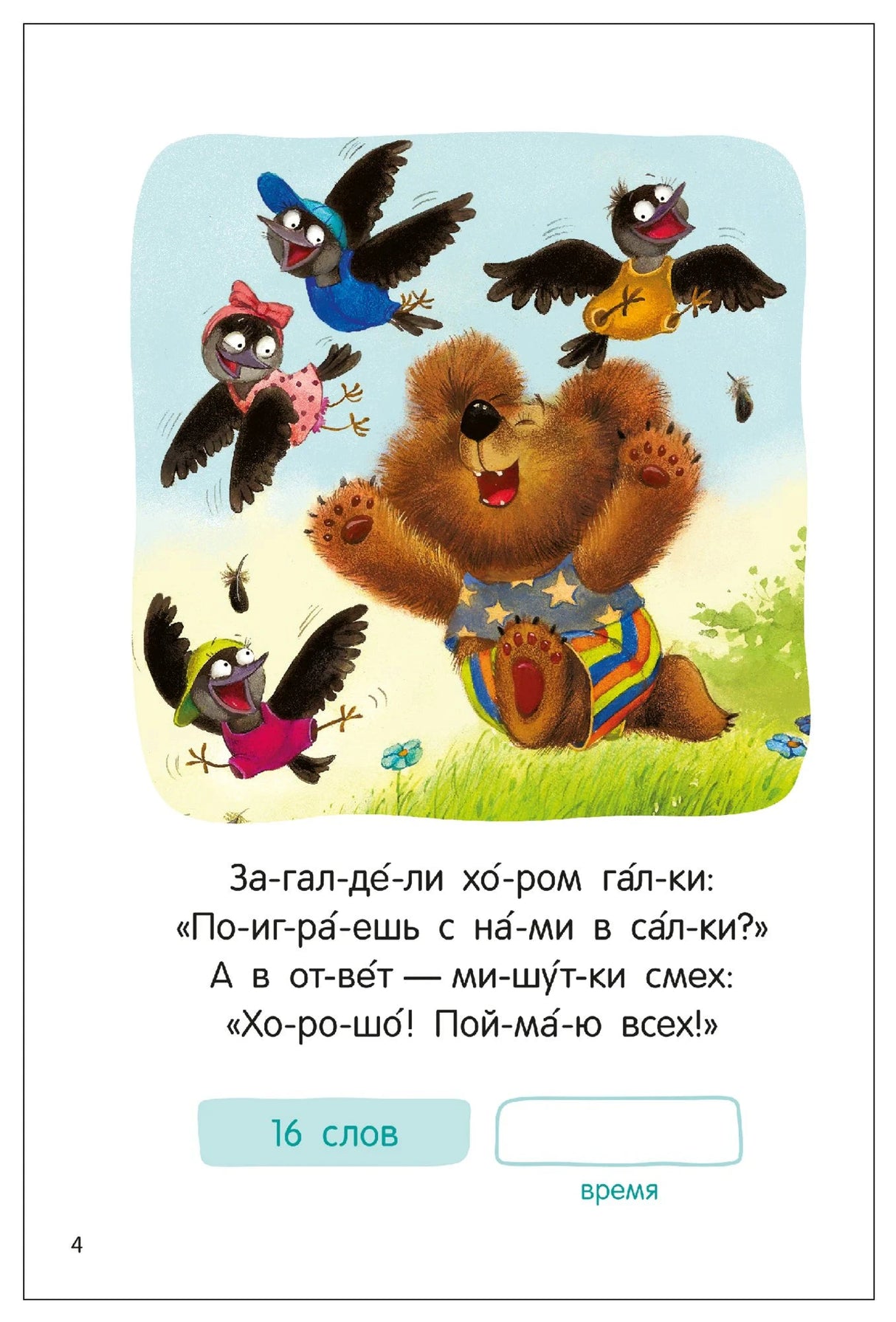 Страница 4: медвежонок играет с галками, текст стихотворения по слогам