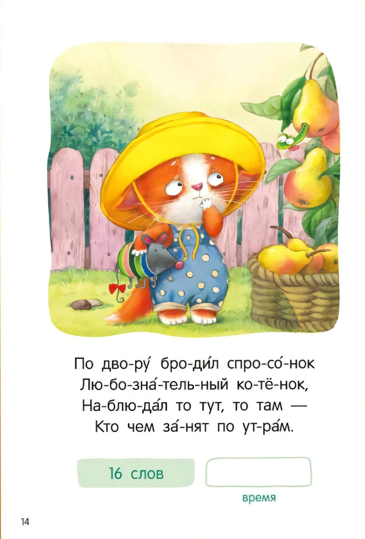 Страница 14: котёнок в жёлтой шляпе у корзины с грушами, стихотворение по слогам