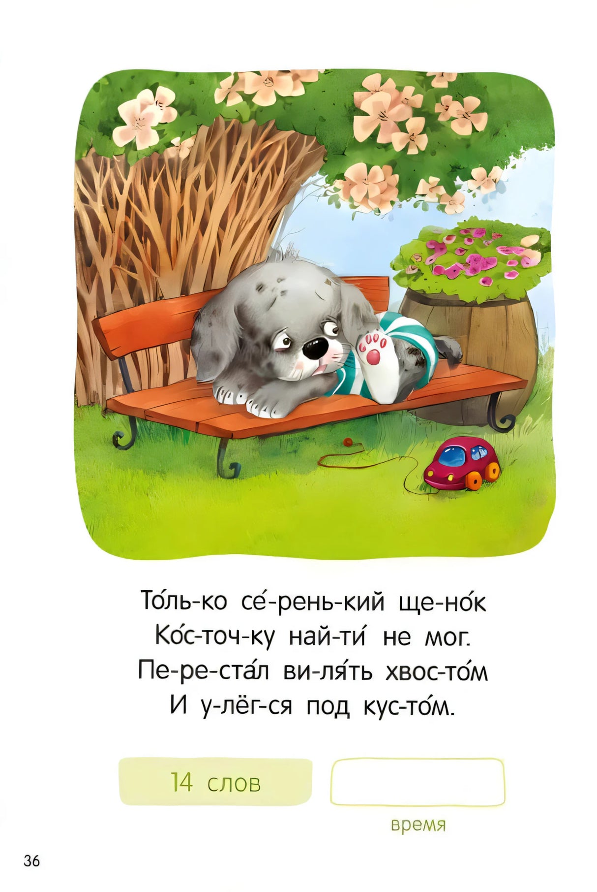 Страница 36: серый щенок на скамейке с игрушечной машинкой, стихотворение по слогам