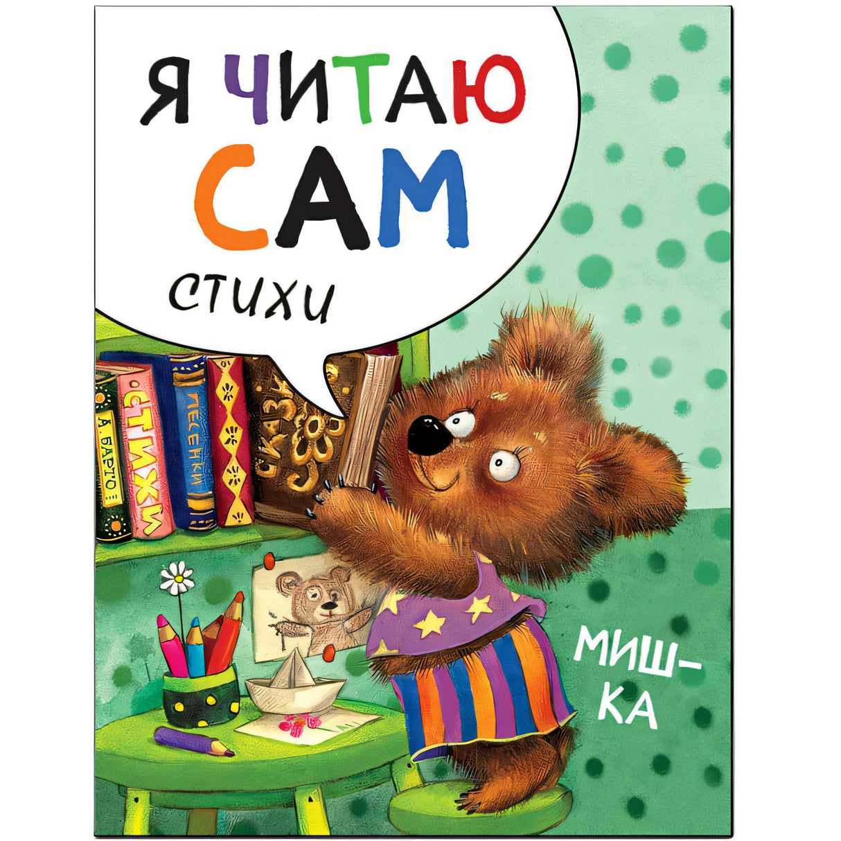 Обложка Я читаю сам. Стихи. Мишка 978-5-4315-1453-1