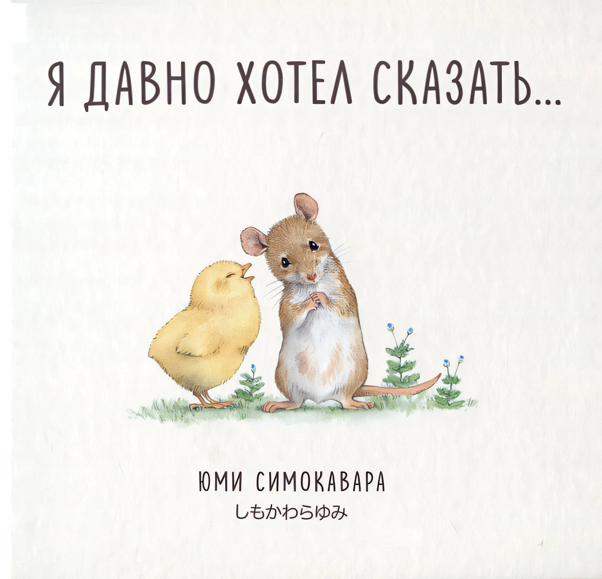 Обложка Я давно хотел сказать... 978-5-353-10865-8